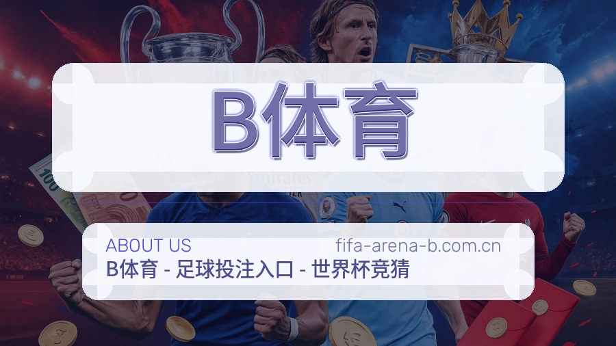 B体育赛前赛后阅读服务